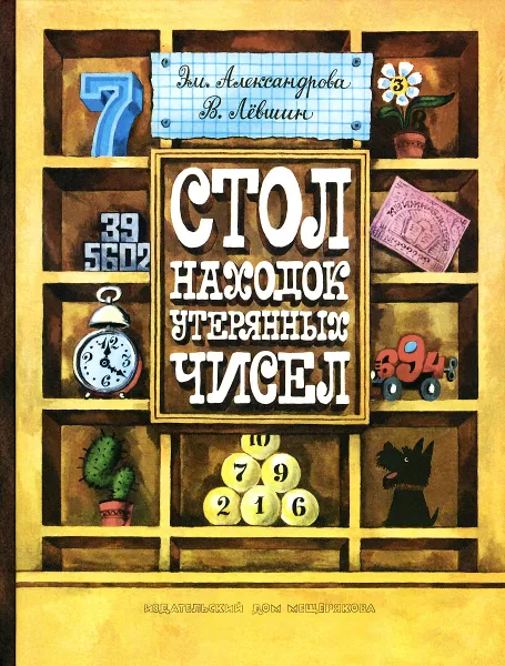 Обложка книги Стол находок утерянных чисел, Эм. Александрова, В. Левшин