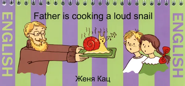 Обложка книги Father Is Cooking a Loud Snail, Женя Кац