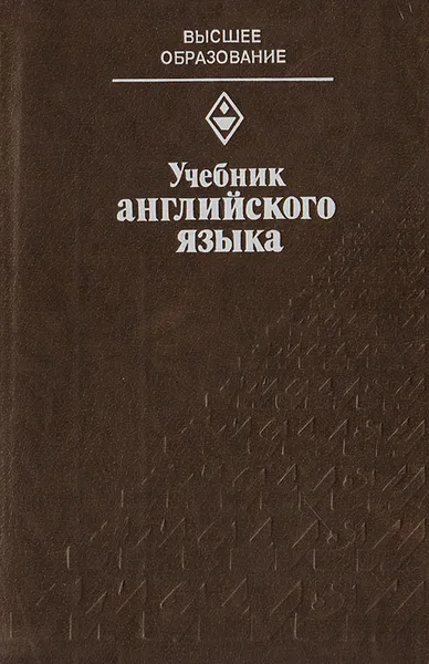 Обложка книги Учебник английского языка, Бурлак А. И.