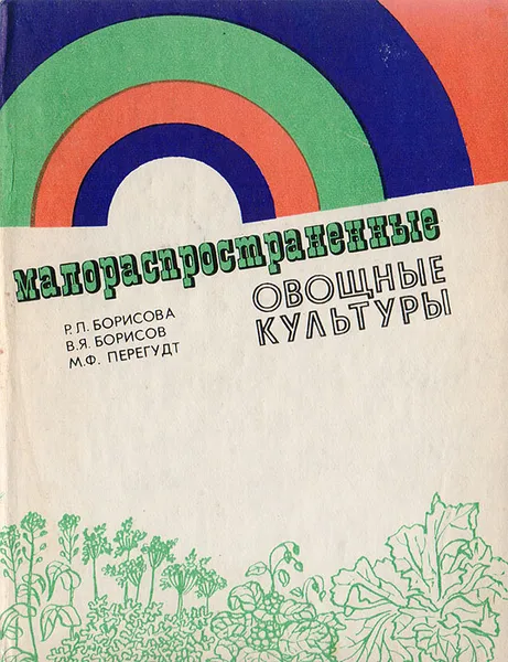 Обложка книги Малораспространенные овощные культуры, Борисова Р. Л. и др.