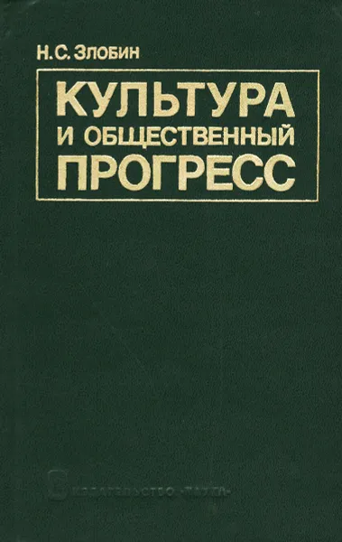 Обложка книги Культура и общественный прогресс, Н. С. Злобин