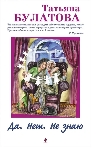 Обложка книги Да. Нет. Не знаю, Татьяна Булатова
