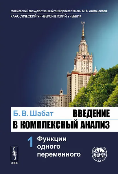 Обложка книги Введение в комплексный анализ. В 2 частях. Часть 1. Функции одного переменного, Б. В. Шабат