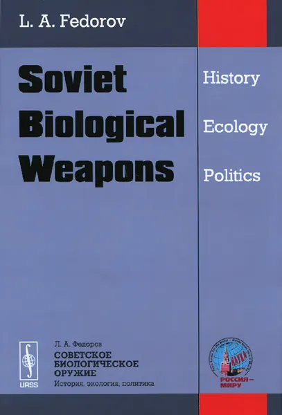 Обложка книги Soviet Biological Weapons: History, Ecology, Politics, L. A. Fedorov