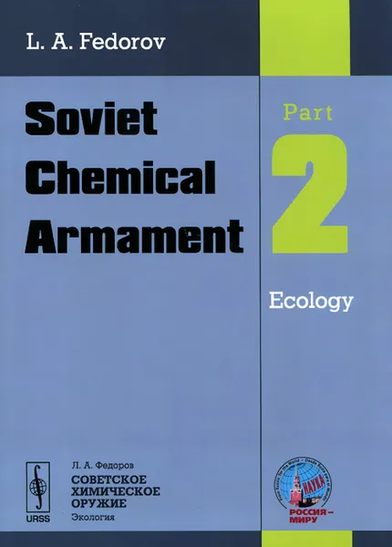 Обложка книги Soviet Chemical Armament: Part 2: Ecology, L. A. Fedorov