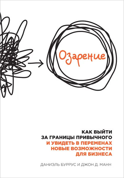 Обложка книги Озарение. Как выйти за границы привычного и увидеть в переменах новые возможности для бизнеса, Даниэль Буррус, Джон Д. Манн