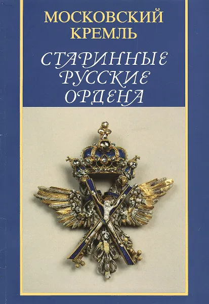 Обложка книги Московский Кремль. Старинные русские ордена, В. М. Никитина