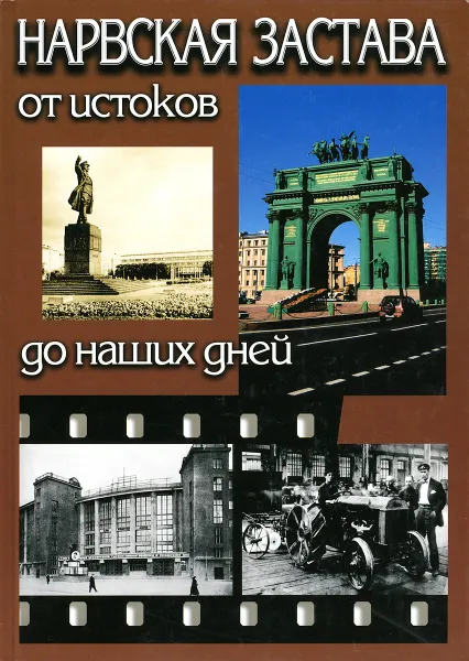 Обложка книги Нарвская застава от истоков до наших дней, Ю. М. Сугоняев