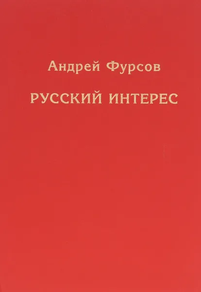 Обложка книги Русский интерес, Андрей Фурсов