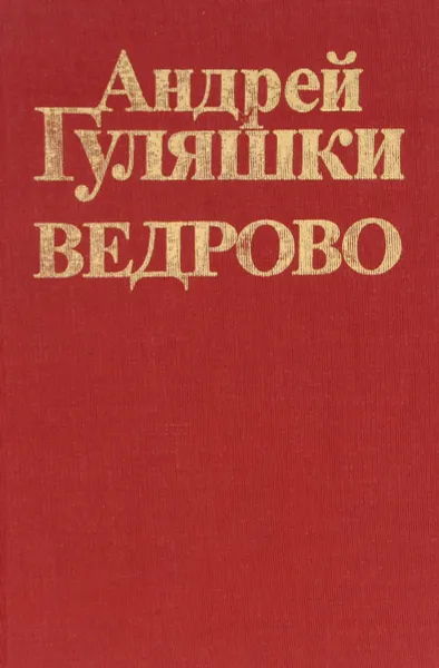 Обложка книги Ведрово, Андрей Гуляшки