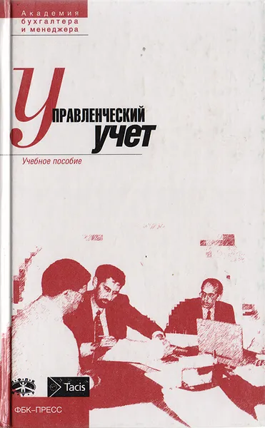 Обложка книги Управленческий учет, Игорь Волков,Сергей Шапигузов,Анатолий Шеремет