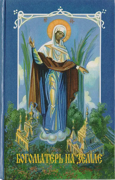 Обложка книги Богоматерь на Земле, Поселянин Е.