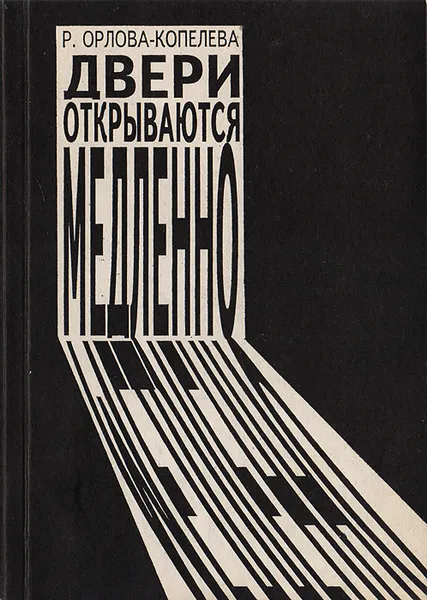 Обложка книги Двери открываются медленно, Орлова-Копелева Р.