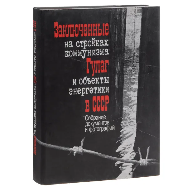 Обложка книги Заключенные на стройках коммунизма. ГУЛАГ и объекты энергетики в СССР. Собрание документов и фотографий, Д. Нохотович, Н. Писарева, С. Сомонова, О. Лавинская, Ю. Орлова