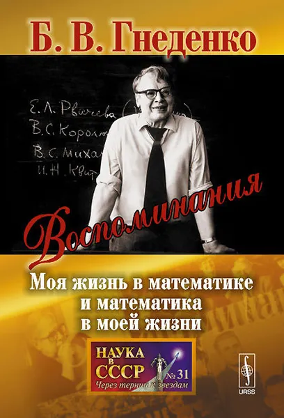 Обложка книги Воспоминания. Моя жизнь в математике и математика в моей жизни, Б. В. Гнеденко