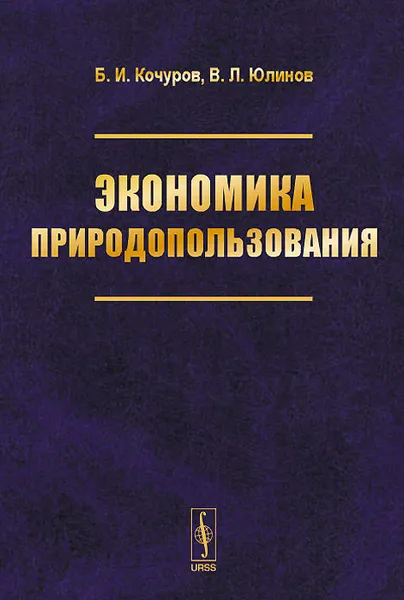 Обложка книги Экономика природопользования. Учебное пособие, Б. И. Кочуров, В. Л. Юлинов