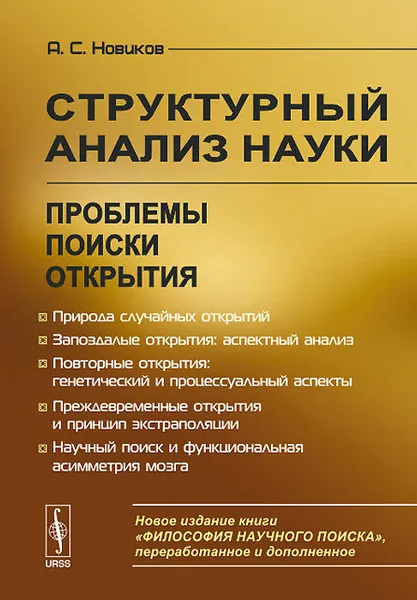 Обложка книги Структурный анализ науки. Проблемы. Поиски. Открытия, А. С. Новиков