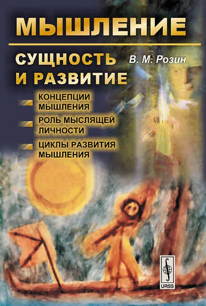 Обложка книги Мышление. Сущность и развитие. Концепции мышления. Роль мыслящей личности. Циклы развития мышления, В. М. Розин