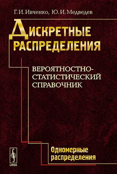 Обложка книги Дискретные распределения. Вероятностно-статистический справочник. Одномерные распределения, Г. И. Ивченко, Ю. И. Медведев