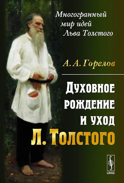 Обложка книги Духовное рождение и уход Льва Толстого, А. А. Горелов