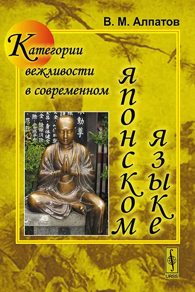 Обложка книги Категории вежливости в современном японском языке, В. М. Алпатов