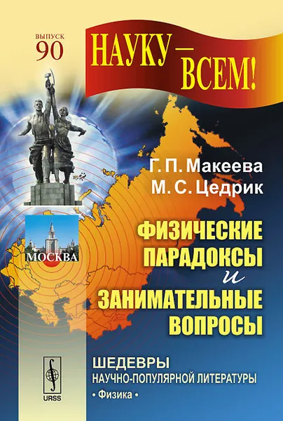 Обложка книги Физические парадоксы и занимательные вопросы, Г. П. Макеева, М. С. Цедрик