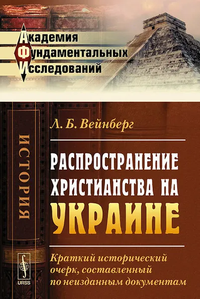 Обложка книги Распространение христианства на Украине. Краткий исторический очерк, составленный по неизданным документам, Л. Б. Вейнберг