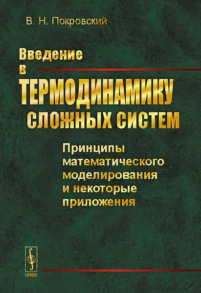 Обложка книги Введение в термодинамику сложных систем. Принципы математического моделирования и некоторые приложения, В. Н. Покровский