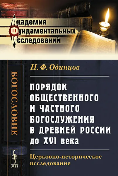 Обложка книги Порядок общественного и частного богослужения в древней России до XVI века. Церковно-историческое исследование, Н. Ф. Одинцов