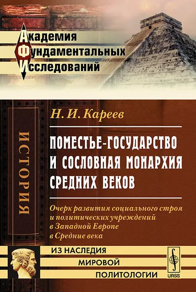 Обложка книги Поместье-государство и сословная монархия Средних веков. Очерк развития социального строя и политических учреждений в Западной Европе в Средние века, Н. И. Кареев