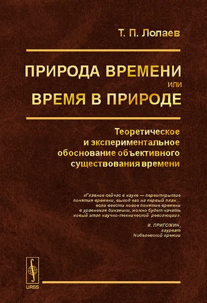 Обложка книги Природа времени или время в природе. Теоретическое и экспериментальное обоснование объективного существования времени, Т. П. Лолаев