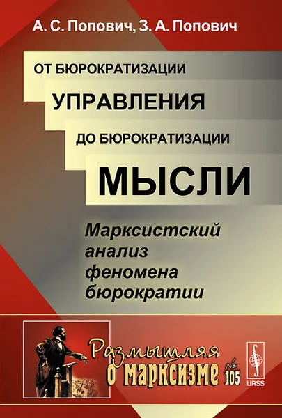 Обложка книги От бюрократизации управления до бюрократизации мысли. Марксистский анализ феномена бюрократии, А. С. Попович, З. А. Попович