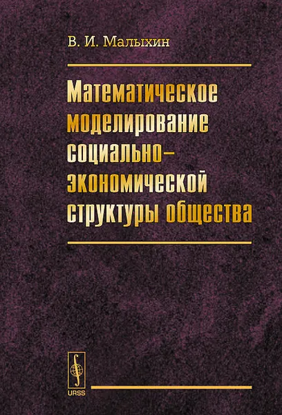 Обложка книги Математическое моделирование социально-экономической структуры общества, В. И. Малыхин