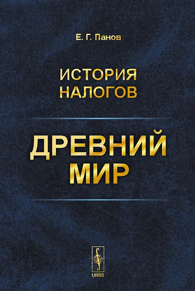 Обложка книги История налогов. Древний мир, Е. Г. Панов