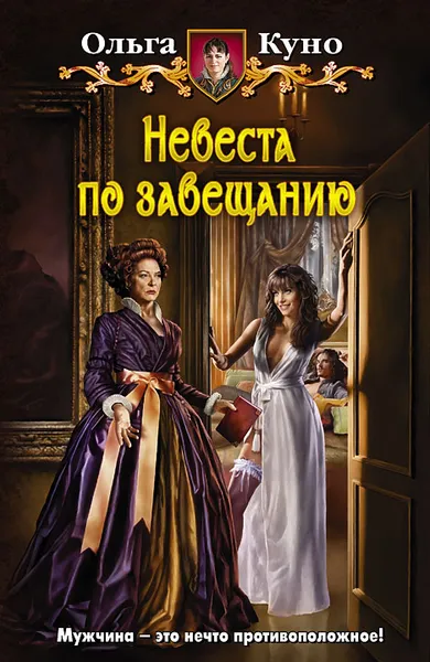 Обложка книги Невеста по завещанию, Ольга Куно