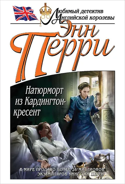 Обложка книги Натюрморт из Кардингтон-кресент, Энн Перри