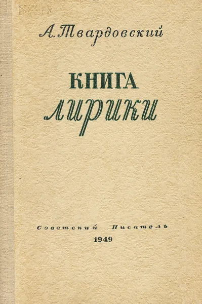Обложка книги А. Твардовский. Книга лирики. 1934-1949, А. Твардовский