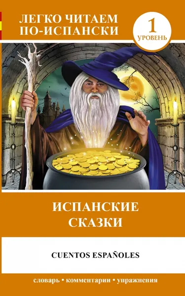 Обложка книги Cuentos espanoles / Испанские сказки. Уровень 1, Кузина Екатерина Александровна