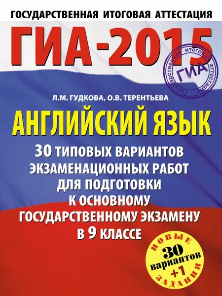 Обложка книги ГИА-2015. Английский язык. 9 класс. 30 типовых вариантов экзаменационных работ для подготовки к основному государственному экзамену, О.В. Терентьева, Л.М. Гудкова