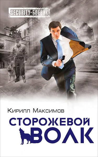 Обложка книги Сторожевой волк, Кирилл Максимов