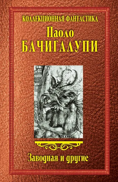 Обложка книги Заводная и другие, Паоло Бачигалупи