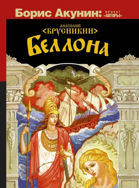 Обложка книги Беллона, Брусникин Анатолий