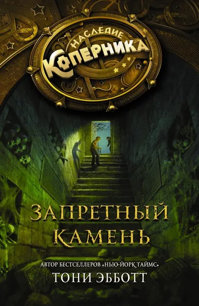 Обложка книги Запретный камень, Тони Эбботт