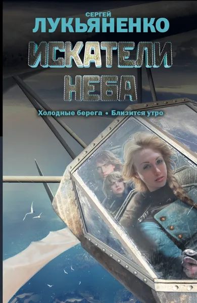 Обложка книги Искатели неба, Сергей Лукьяненко