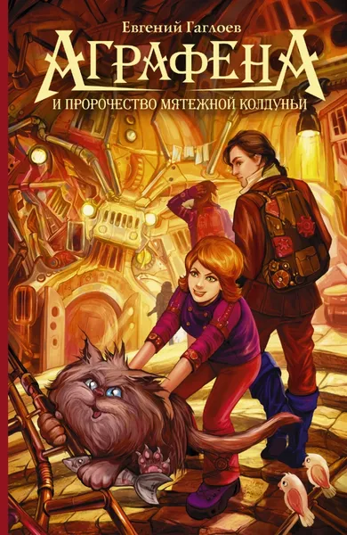 Обложка книги Аграфена и пророчество мятежной колдуньи, Евгений Гаглоев