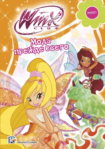 Обложка книги Winx Club. Мода прежде всего, Иджинио Страффи