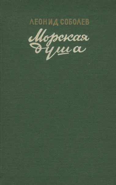 Обложка книги Морская душа, Леонид Соболев