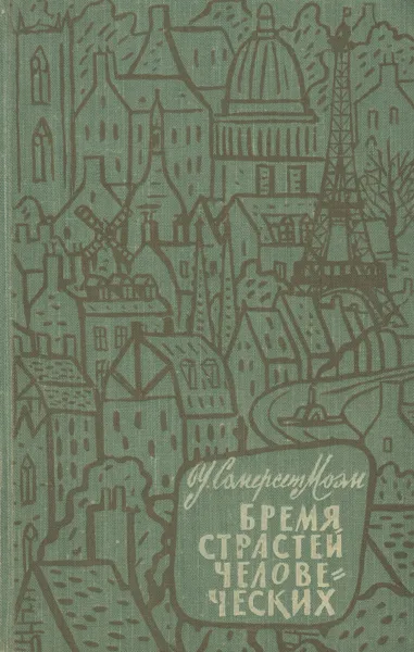 Обложка книги Бремя страстей человеческих, Моэм Уильям Сомерсет, Пожарский С. М.