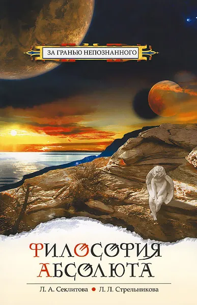 Обложка книги Философия абсолюта, Л. А. Секлитова, Л. Л. Стрельникова