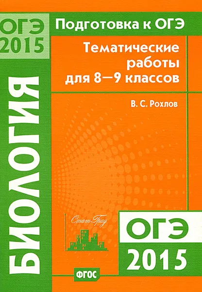 Обложка книги Подготовка к ОГЭ-2015 году. Биология. 8-9 классы. Тематические работы, В. С. Рохлов